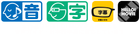 本作品はHELO!MOVIE方式による音声ガイド・日本語字幕に対応しています
